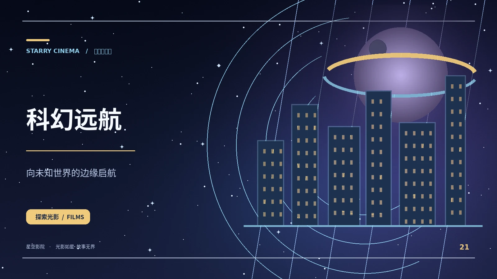 星舰回声